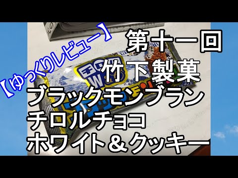 【ゆっくりレビュー】第十一回 竹下製菓　ブラックモンブラン　チロルチョコ ホワイト＆クッキー味 【＃ゆっくり ＃レビュー】