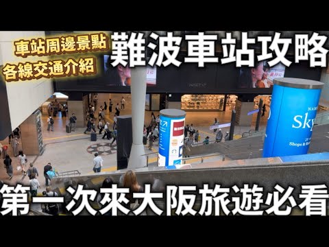 第一次來大阪必看|難波車站攻略|各線交通轉乘解說|周圍必逛景點分享|日本生活