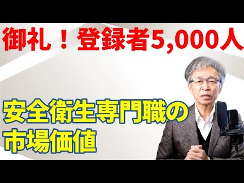 【御礼チャンネル登録者5,000人】安全衛生専門職の市場価値