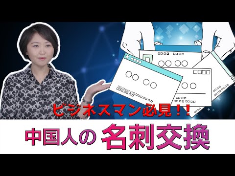 Short【ビジネスマン必見シリーズ】名刺の代わりに「WeChat」を交換！