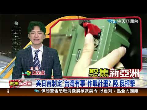 聚焦新亞洲11月29日；1900