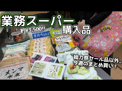 【業スー】セール対象品〝以外〟で今週分のまとめ買い！🛒ダイエットにおすすめのリピート品も！