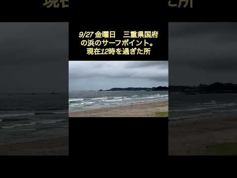 9/27 12時頃の国府の浜　朝よりかはsize up