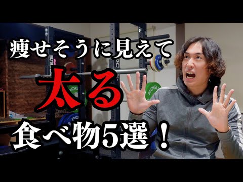 【ダイエット】あなたも食べてる！痩せそうに見えて太る食べ物！