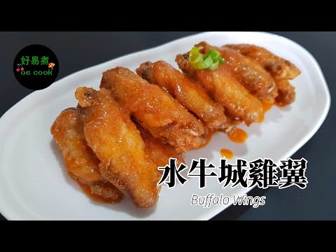 水牛城雞翼 Buffalo Wings **字幕CC Eng. Sub** 正宗做法｜Traditional Recipe