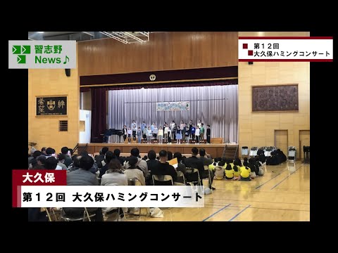 第12回 大久保ハミングコンサート(市長News 24.12/9(月))②