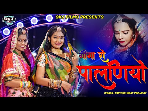 New Fagun Song 2022 || Giga Ro Palaniyo || गीगा रो पालणियो || Parmeshwary Parjapat || SKJ FILMS