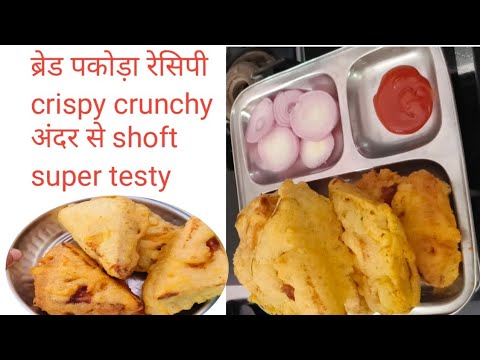 ब्रेड पकोड़ा रेसिपी l bread pakodha recipe l crispy and crunchy andar se shoft super testy l pakodha