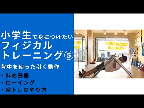 【斜め懸垂】小学生フィジカルトレーニング⑤”引く”-ブレない身体を作るもうひとつの体幹【ローイング】