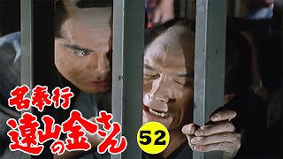 時代劇 『名奉行 遠山の金さん』 | Full HD #52