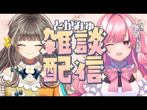 【雑談】とかみゅでお話しするよー【トウカ/勿忘みゆ/AiceClass】