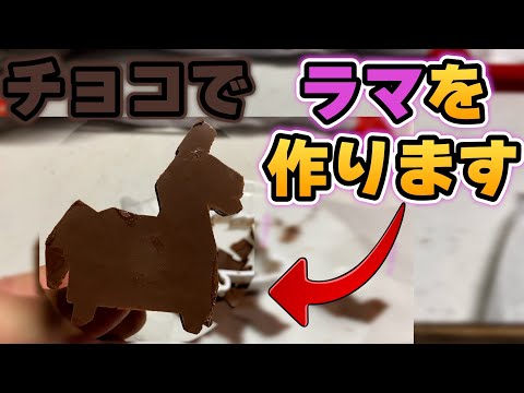 【失敗】チョコでラマ作ってみた【フォートナイト/Fortinte】