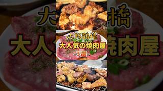 【鶴橋】大人気の焼肉屋3選　#大阪グルメ #大阪焼肉 #大阪ランチ #鶴橋グルメ #鶴橋焼肉