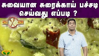 சுரைக்காய் பச்சடி செய்வது எப்படி ? | கம கம சமையல் | Gama Gama Samayal  | JayaTv