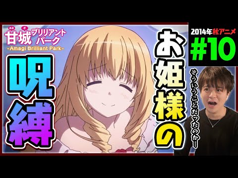 甘城ブリリアントパーク 第10話 同時視聴 アニメリアクション Amagi Brilliant Park Episode 10 Anime Reaction 甘ブリ