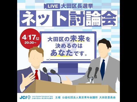 2023年大田区長選挙公開討論会