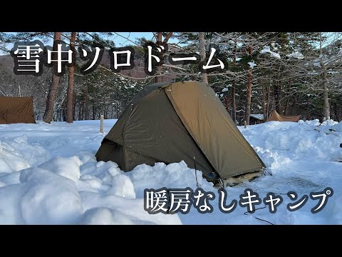 【ソロドーム】-10℃予報だけど暖房なし雪中キャンプをしてきた