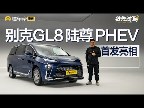 【Buick】新能源MPV又来搅局者，续航1300+，抢先体验别克GL8 陆尊 PHEV