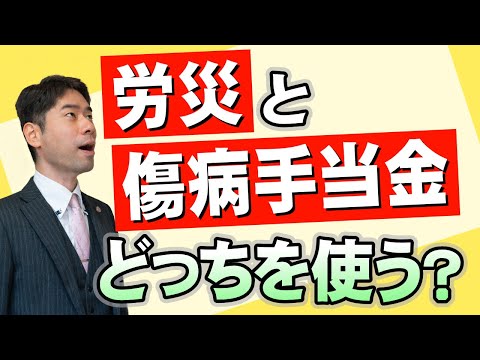 うつ病や適応障害で休職する場合、労災と傷病手当金のどちらを利用するべきか？【弁護士が解説】