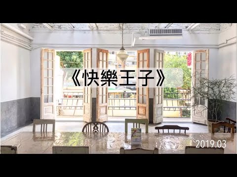 【思考戲劇課】你是《快樂王子》中，那熱心助人的燕子嗎？ EP.33