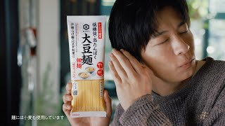 【田中圭出演】「大豆麺」CM「麺が言うには」篇 15秒【キッコーマン公式】