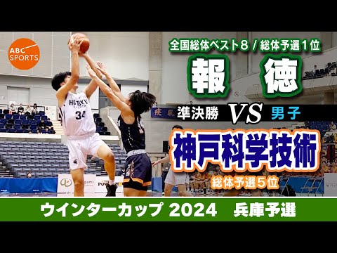 【高校バスケ】報徳(白) vs 神戸科学技術(紺)【WC2024/男子:準決勝】