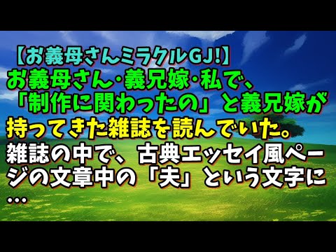 【スカッとひろゆき】【お義母さんミラクルGJ!】お義母さん･義兄嫁･私で、「制作に関わったの」と義兄嫁が持ってきた雑誌を読んでいた。雑誌の中で、古典エッセイ風ページの文章中の「夫」という文字に…