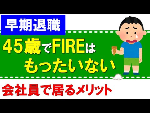 【早期退職】45歳でFIREするのは、もったいない