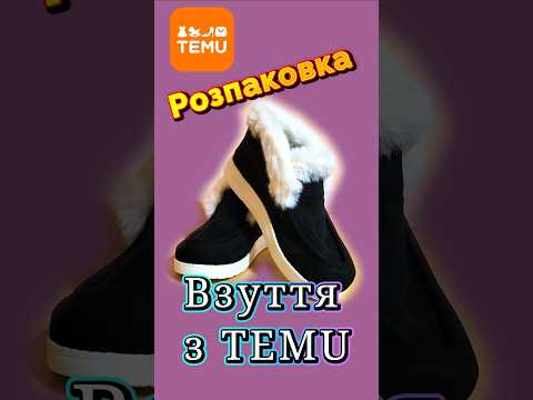 💥РОЗПАКОВКА💥Взуття з TEMU. #temu #розпаковка #розпаковкатему #взуттяжіноче