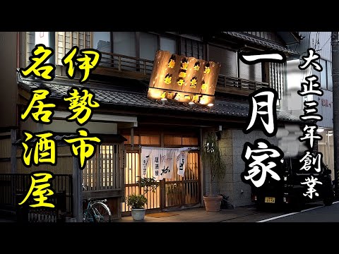 伊勢市名居酒屋「一月家」太田和彦氏推薦 日本三大居酒屋「湯豆腐」を味わう