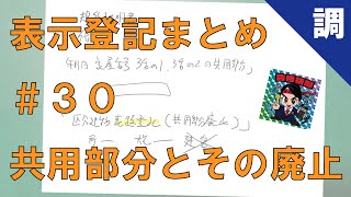 【表示登記まとめ#30】共用部分である旨の登記とその廃止