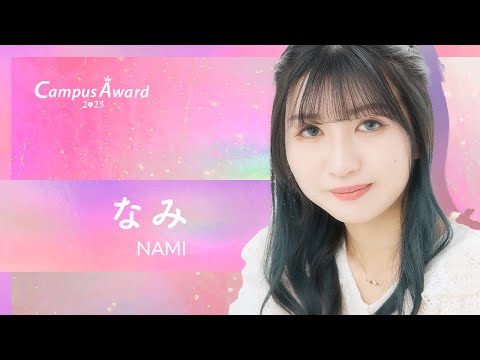 「わたしの休日の過ごし方 」なみ／動画審査【CampusAward2023】