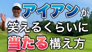 【超基本】アイアンが泣きそうなくらい当たらない人必見！【構え方、グリップ】