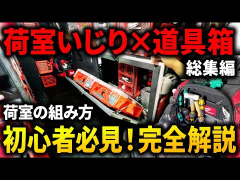 【便利荷室の作り方徹底解説】職人必見の走る倉庫の組み方！これで作業効率化！　N.I.E主催者大原設備さん