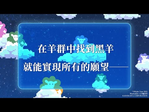 《在不眠的夜晚尋找羊》就能實現所有的願望──