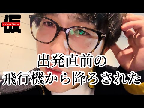 【緊急事態】飛行機から降ろされた