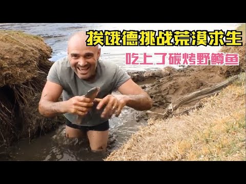 【荒岛求生】挨饿德挑战荒漠求生，吃碳烤鳟鱼