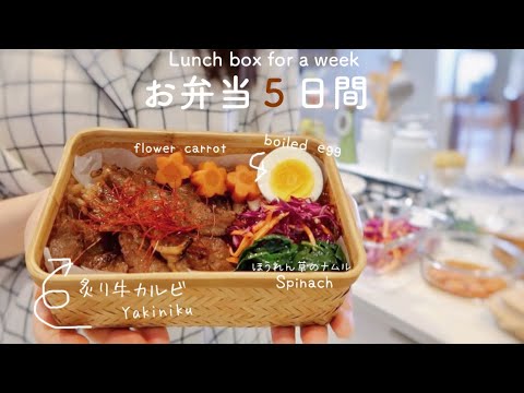 Delicious Japanese lunch 5 days / Lunch made for my husband/A week of my husband lunch boxes