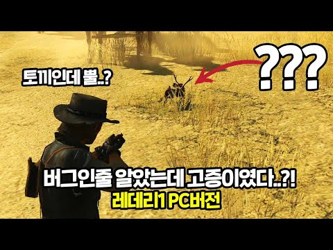 레데리1 PC판 버그인줄 알았더니 락스타가 일부러 넣은거였어..?ㅣ실제로 미국에서도 인지도가 큰 녀석이라고 ㅋㅋㅋㅋ