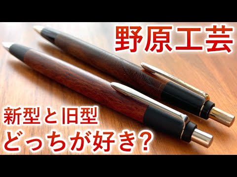 【徹底比較】野原工芸 新型 vs 旧型。しーさーはどっちが好き？【木軸ペン / 高級シャーペン】