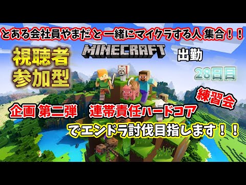 【参加型マイクラ】統合版をみんなと遊び尽くすよ！ 28日目【MINECRAFT/#秘書見習い】