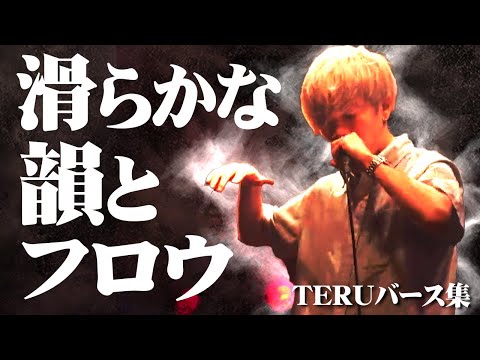 滑らかな韻とフロウの二刀流 TERUの神バース集