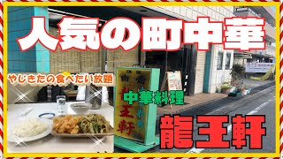 【西宮　グルメ】柳本町の　中華料理　龍王軒 【関西　兵庫】