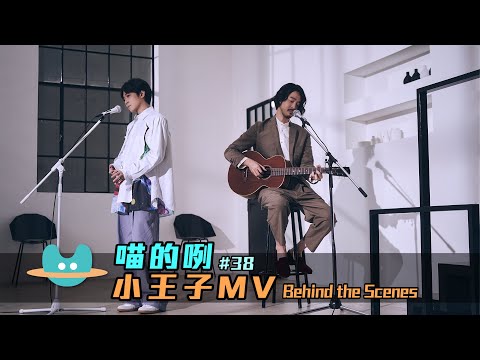 喵的咧#38（......小王子）MV Behind the Scenes