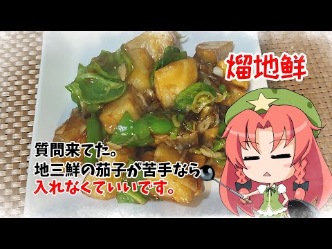 【ゆっくり料理】地三鮮の動画に質問が来たのでお答えします。【熘地鮮】