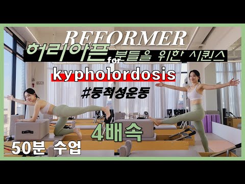 x4 리포머 50분시퀀스_카이포로도시스 Kypholordosis_체형교정 시퀀스_등척성운동