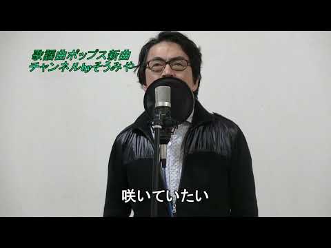 あなたの水中花/松原のぶえ#歌ってみた #宗宮