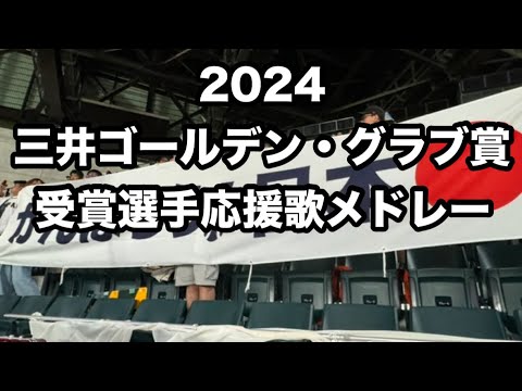 【GG】2024年三井ゴールデングラブ受賞選手応援歌メドレー NPB 侍ジャパン