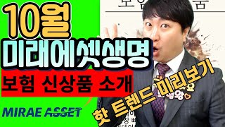 10월 미래에셋생명 신상품안내!! (암주요치료비 신상출시.수술비끝판왕.면책감액없는어린이보험)