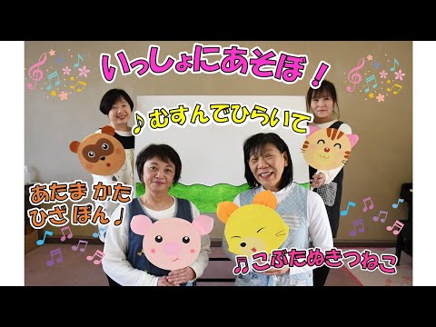 【むすんでひらいて・あたまかたひざぽん・こぶたぬきつねこ】いっしょにあそぼ！